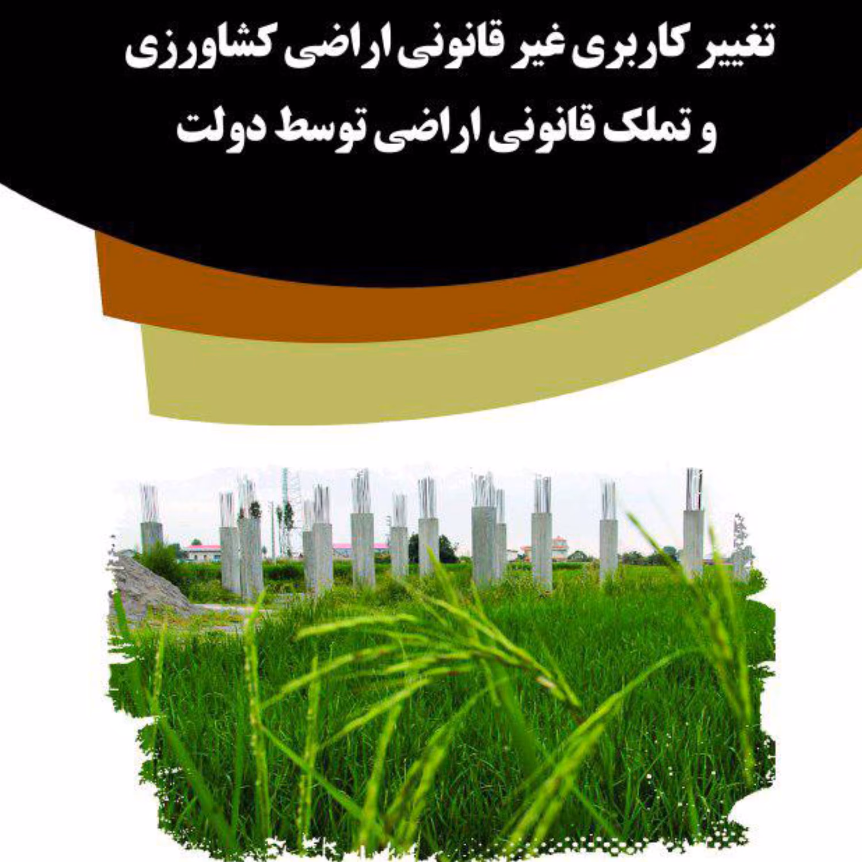 کتاب تغییر کاربری غیر قانونی اراضی کشاورزی و تملک قانونی اراضی توسط دولت