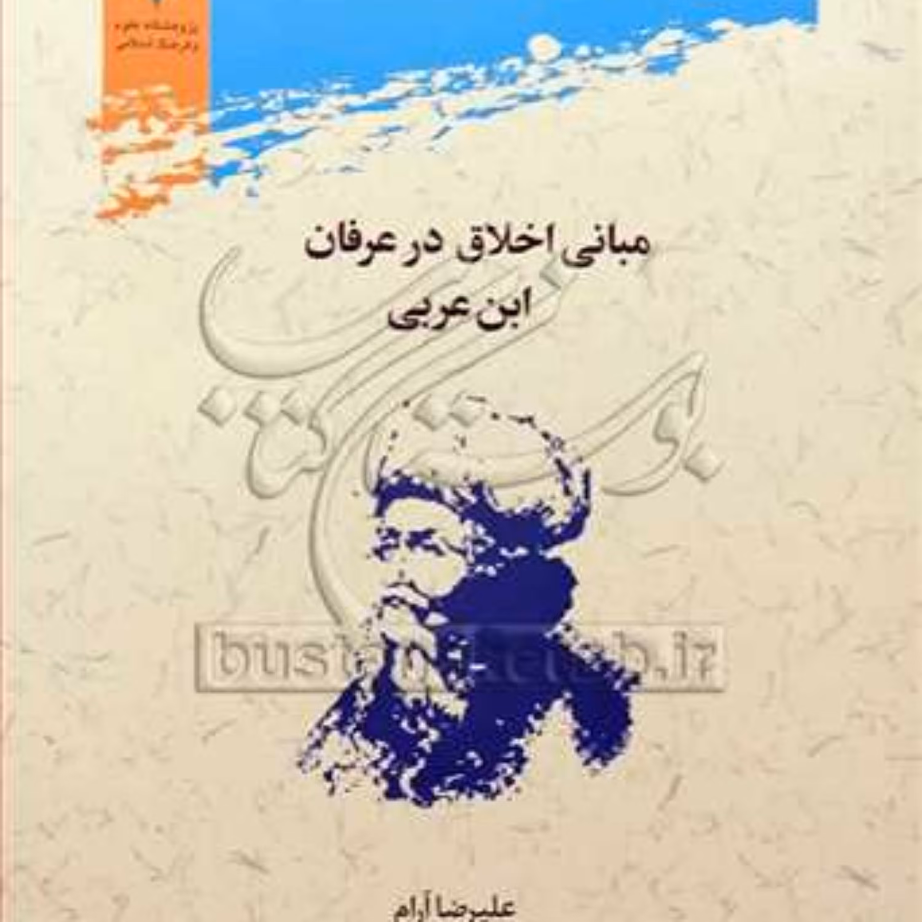 کتاب مبانی اخلاق در عرفان ابن عربی