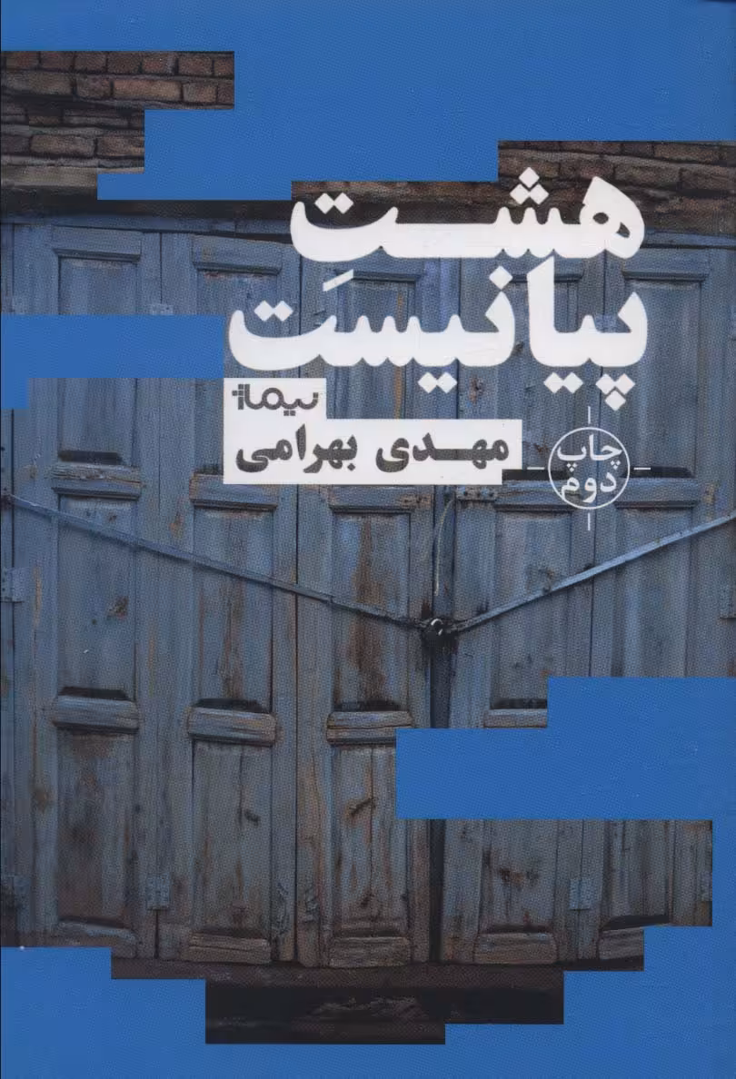 کتاب هشت پیانیست اثر مهدی بهرامی