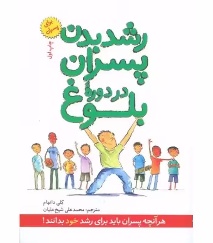 کتاب رشد بدن پسران در دوره بلوغ اثر کلی دانهام