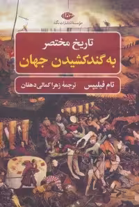 تاریخ مختصر به گند کشیدن جهان (تاریخ مختصر 1)