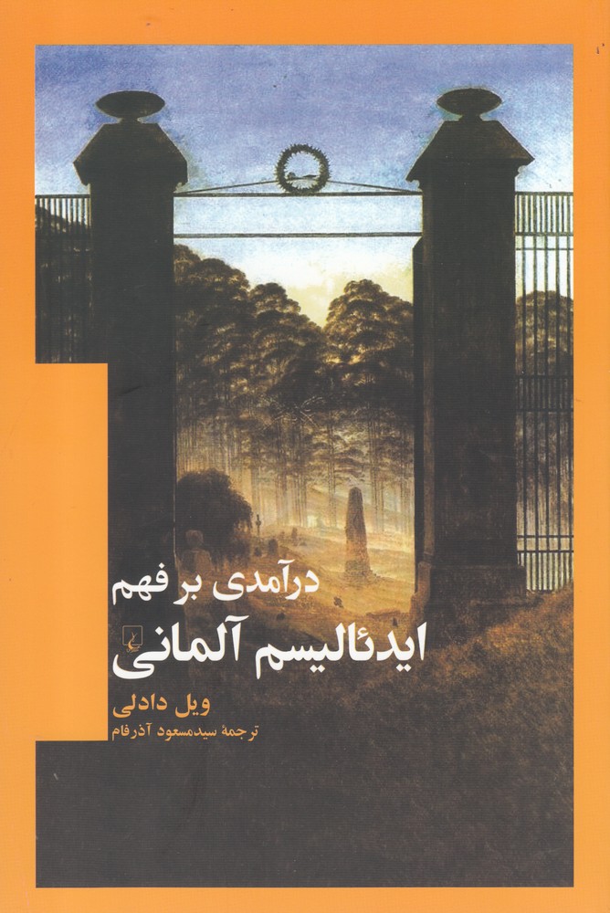 کتاب درآمدی بر فهم ایدئالیسم آلمانی