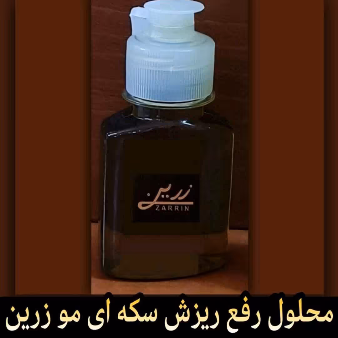 محلول رفع سکه ای مو زرین