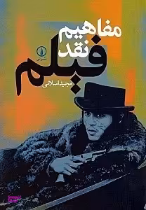 مفاهیم نقد فیلم