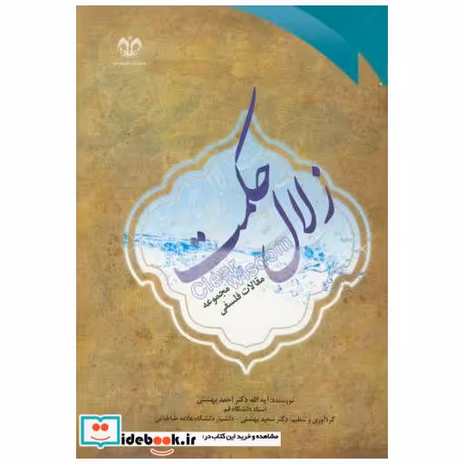 کتاب زلال حکمت اثر آیت الله دکتر احمد بهشتی