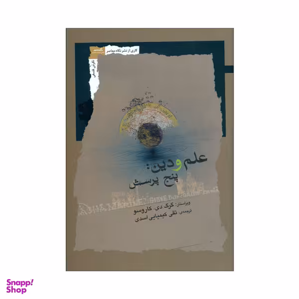 علم و دین پنج پرسش اثر گرگ دی. کاروسو نشر نگاه معاصر