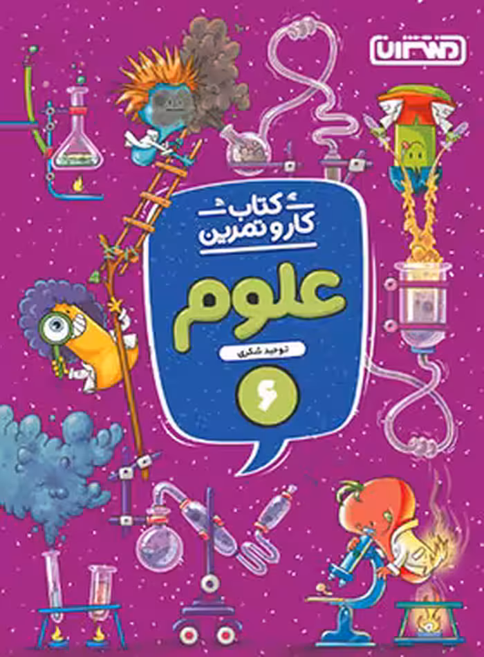 کتاب کار و تمرین علوم ششم دبستان منتشران | چی بخونم