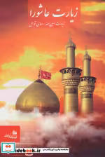 قیمت و خرید کتاب زیارت عاشورا زیارت امین الله دعای توسل | ایده بوک