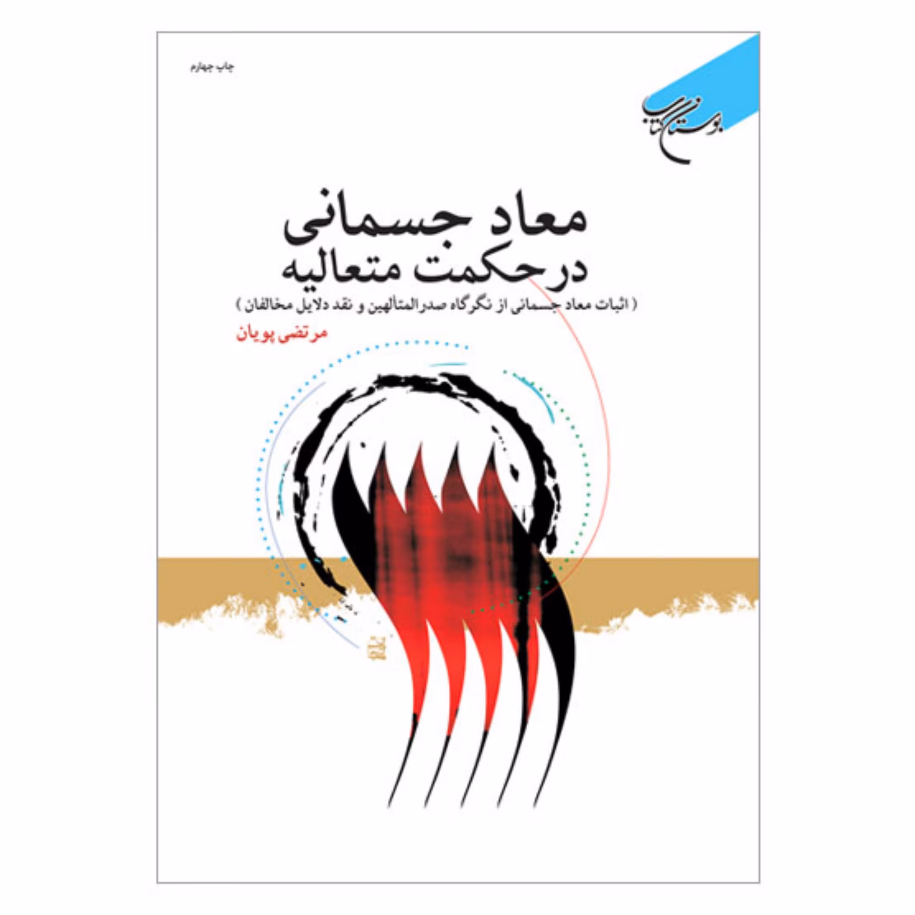 کتاب معاد جسمانی در حکمت متعالیه - مرتضی پویان