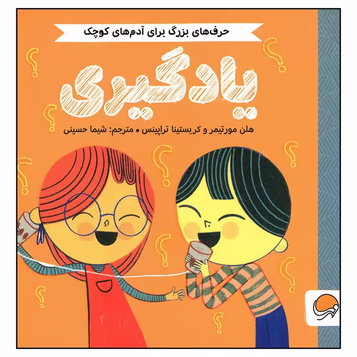 کتاب یادگیری اثر هلن مورتیمر و کریستینا تراپینس نشر مهرسا
