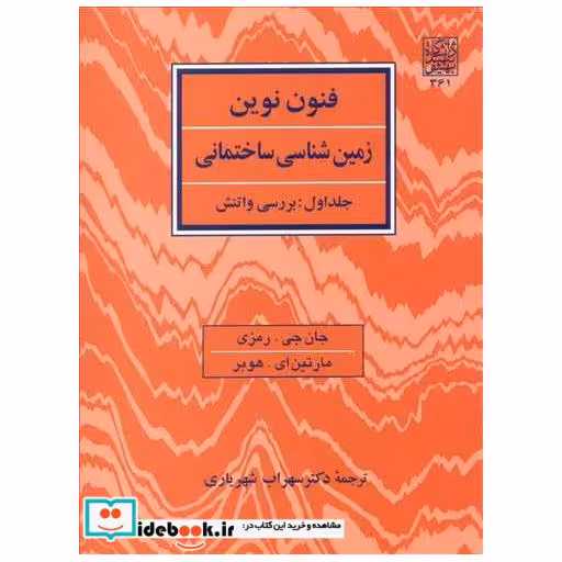فنون نوین زمین شناسی ساختمانی جلد 1: بررسی واتنش