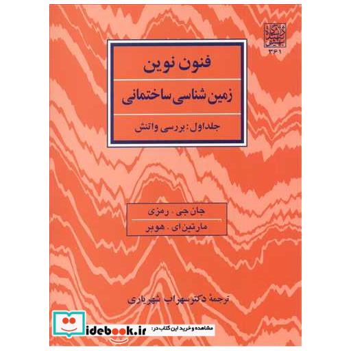 فنون نوین زمین شناسی ساختمانی جلد 1: بررسی واتنش