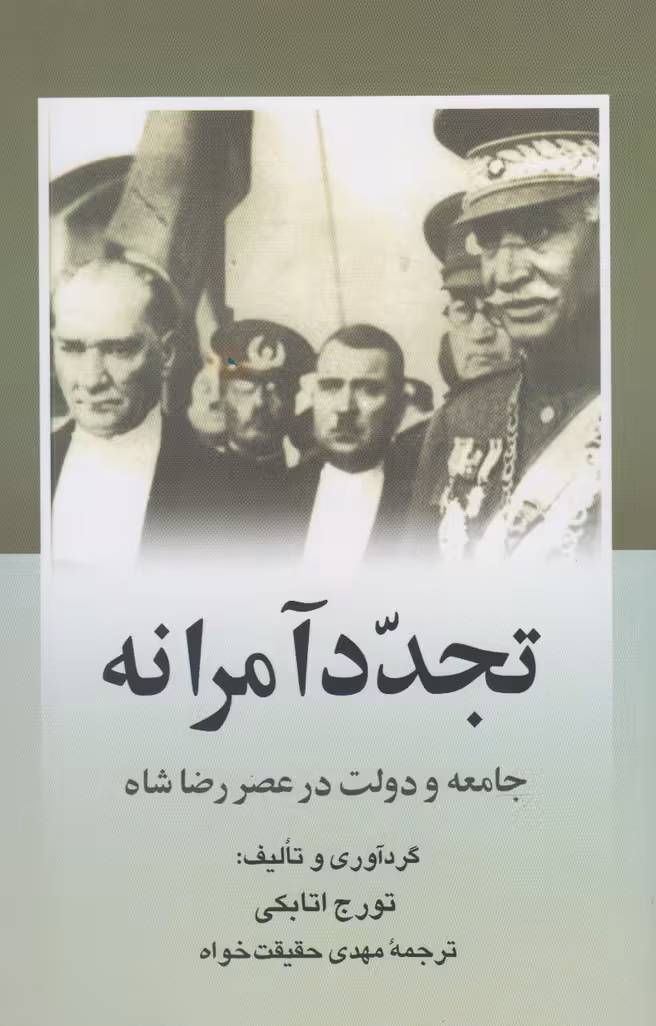 کتاب تجدد آمرانه جامعه و دولت در عصر رضا شاه