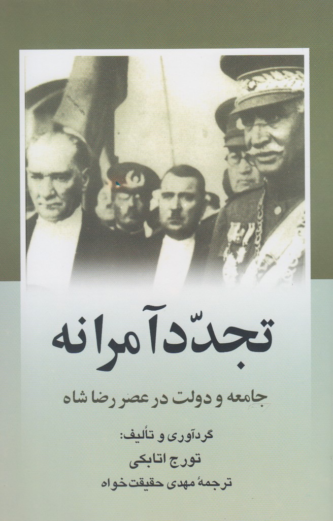 کتاب تجدد آمرانه جامعه و دولت در عصر رضا شاه