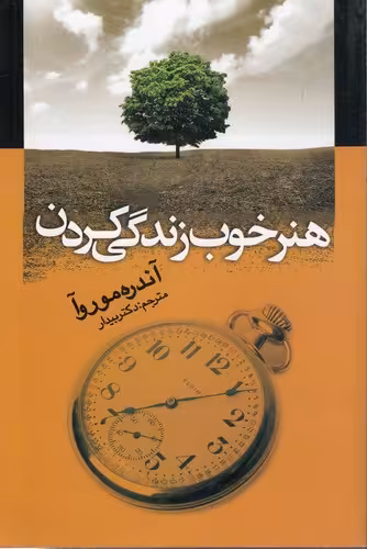 خرید کتاب هنر خوب زندگی کردن — کتابسرای طه