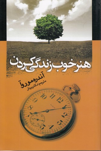 خرید کتاب هنر خوب زندگی کردن — کتابسرای طه