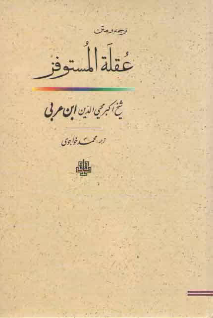 خرید کتاب ترجمه و متن عقله المستوفز؛ پای بست شتابنده &#8212; کتابسرای طه