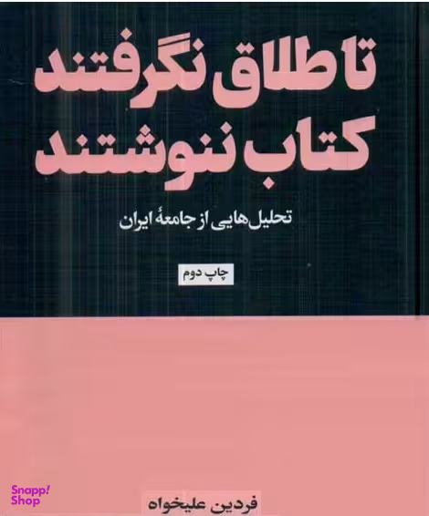 تا طلاق نگرفتند کتاب ننوشتند