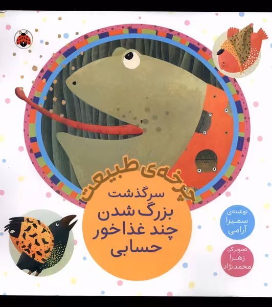 کتاب چرخه طبیعت بزرگ شدن چند غذاخور حسابی شهرقلم