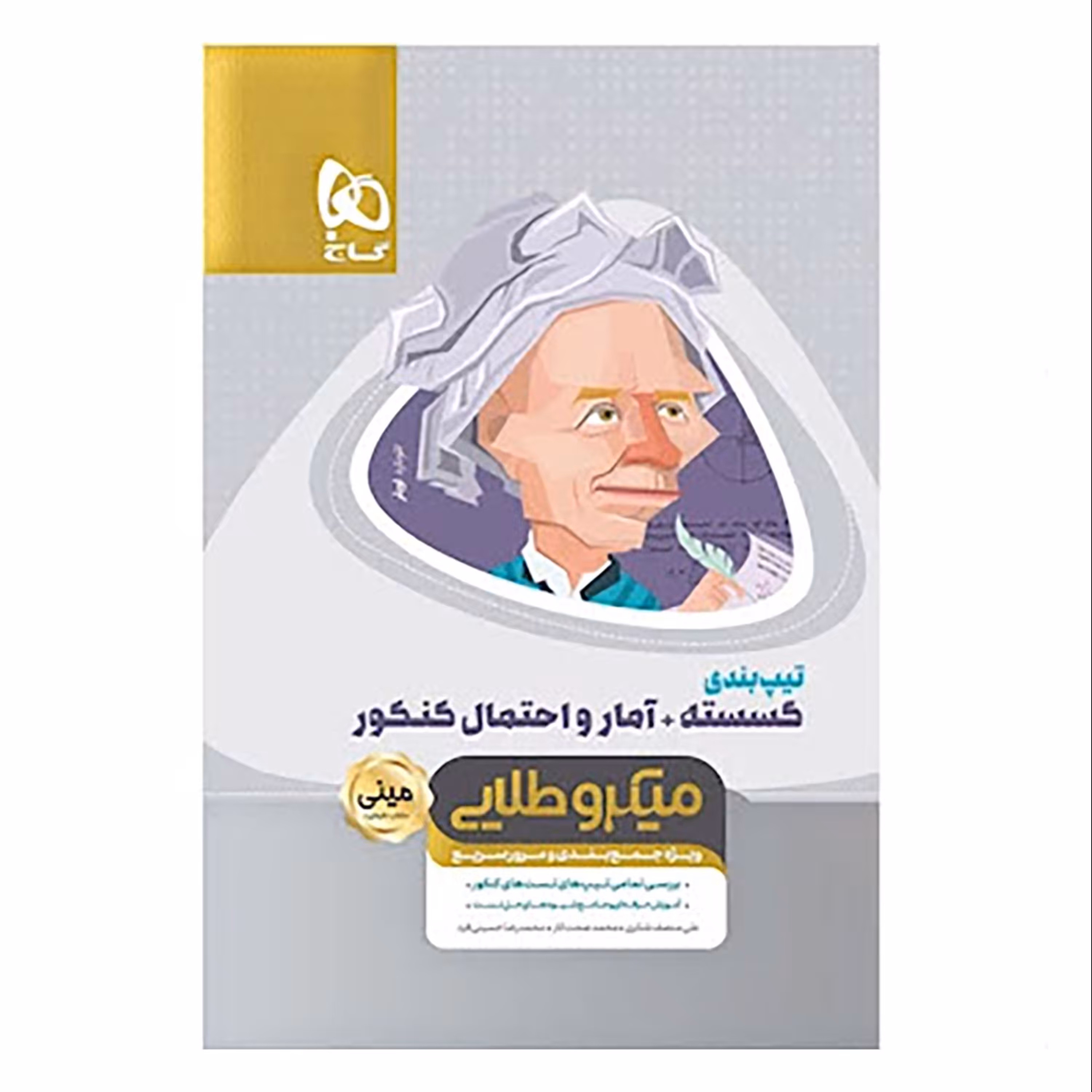 تیپ بندی گسسته آمار و احتمال جامع کنکور ریاضی سری مینی میکرو طلایی نظام جدید