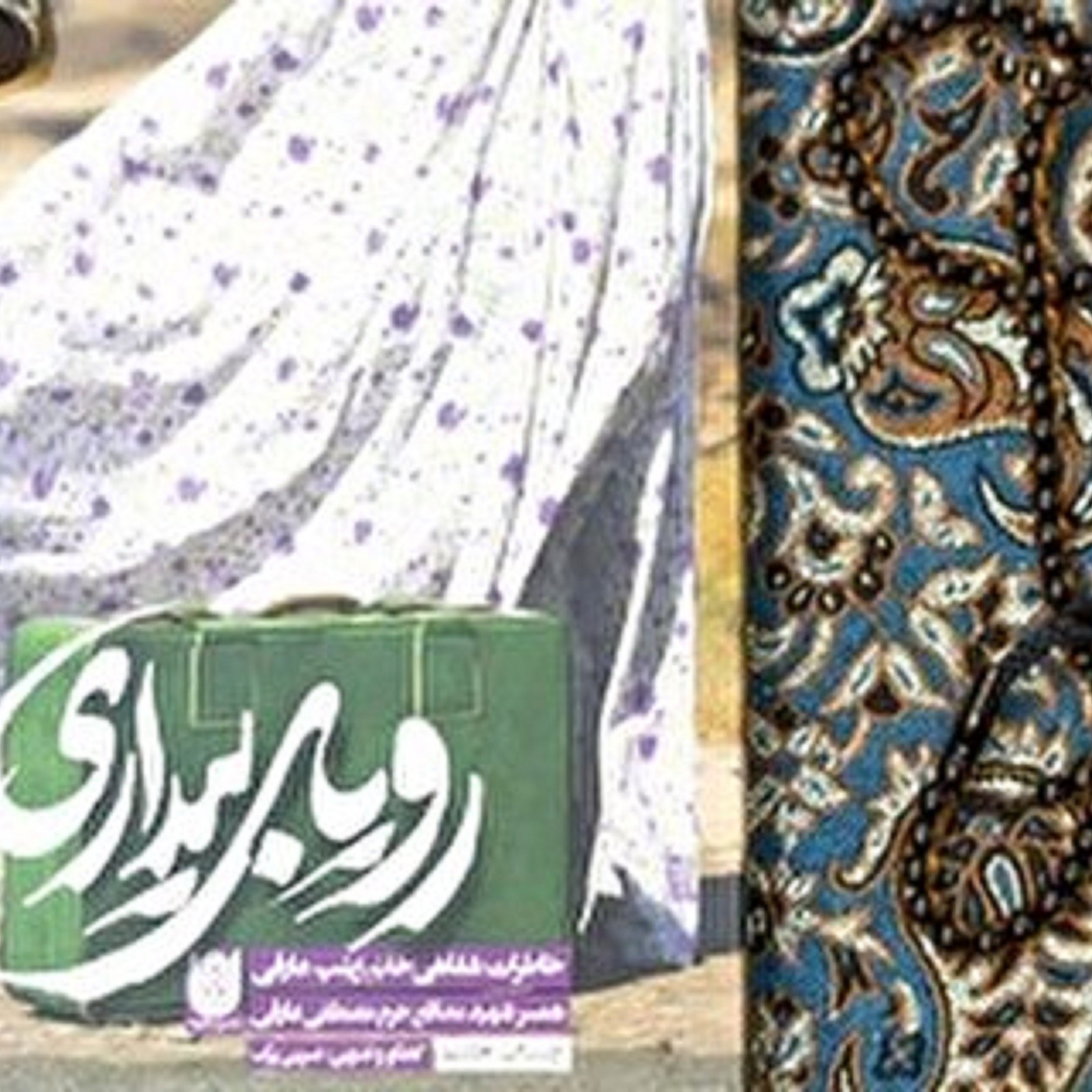 کتاب رویای بیداری ( خاطرات شفاهی خانم زینب عارفی همسر شهید مدافع حرم عارفی)
