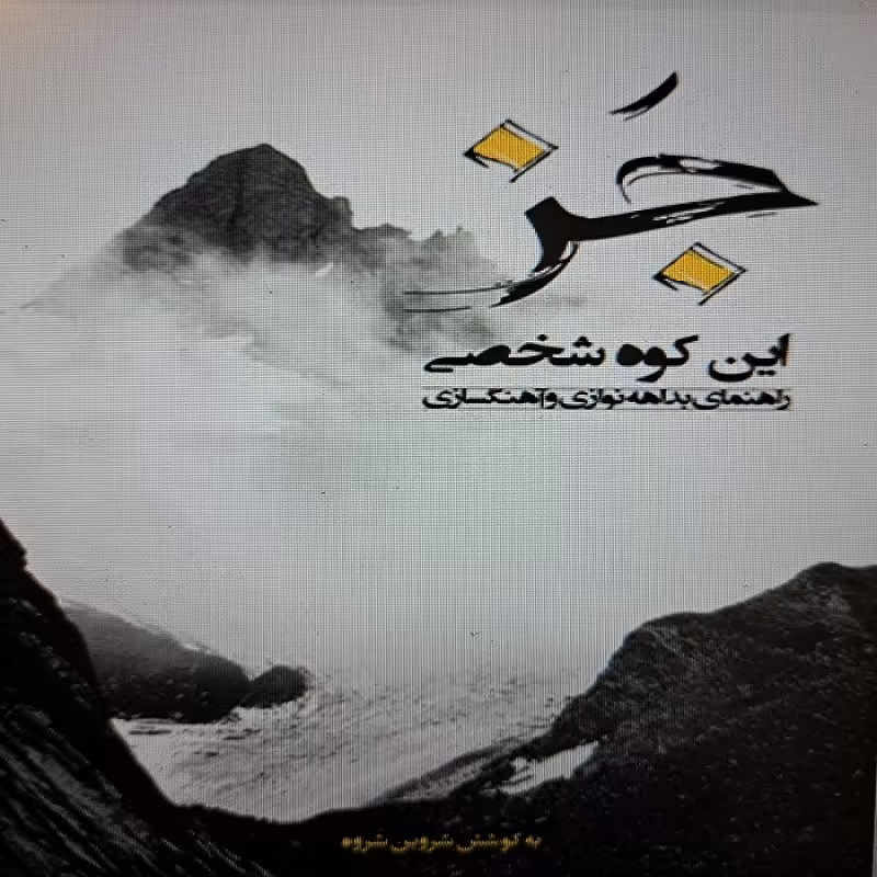 کتاب جز این کوه شخصی راهنمای بداهه نوازی و آهنگسازی