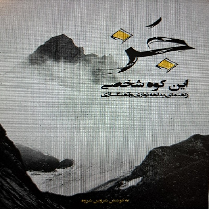 کتاب جز این کوه شخصی راهنمای بداهه نوازی و آهنگسازی