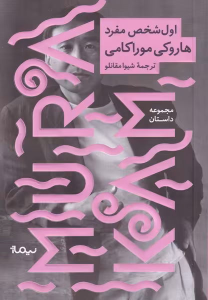 کتاب اول شخص مفرد نشر نیماژ اثر هاروکی موراکامی