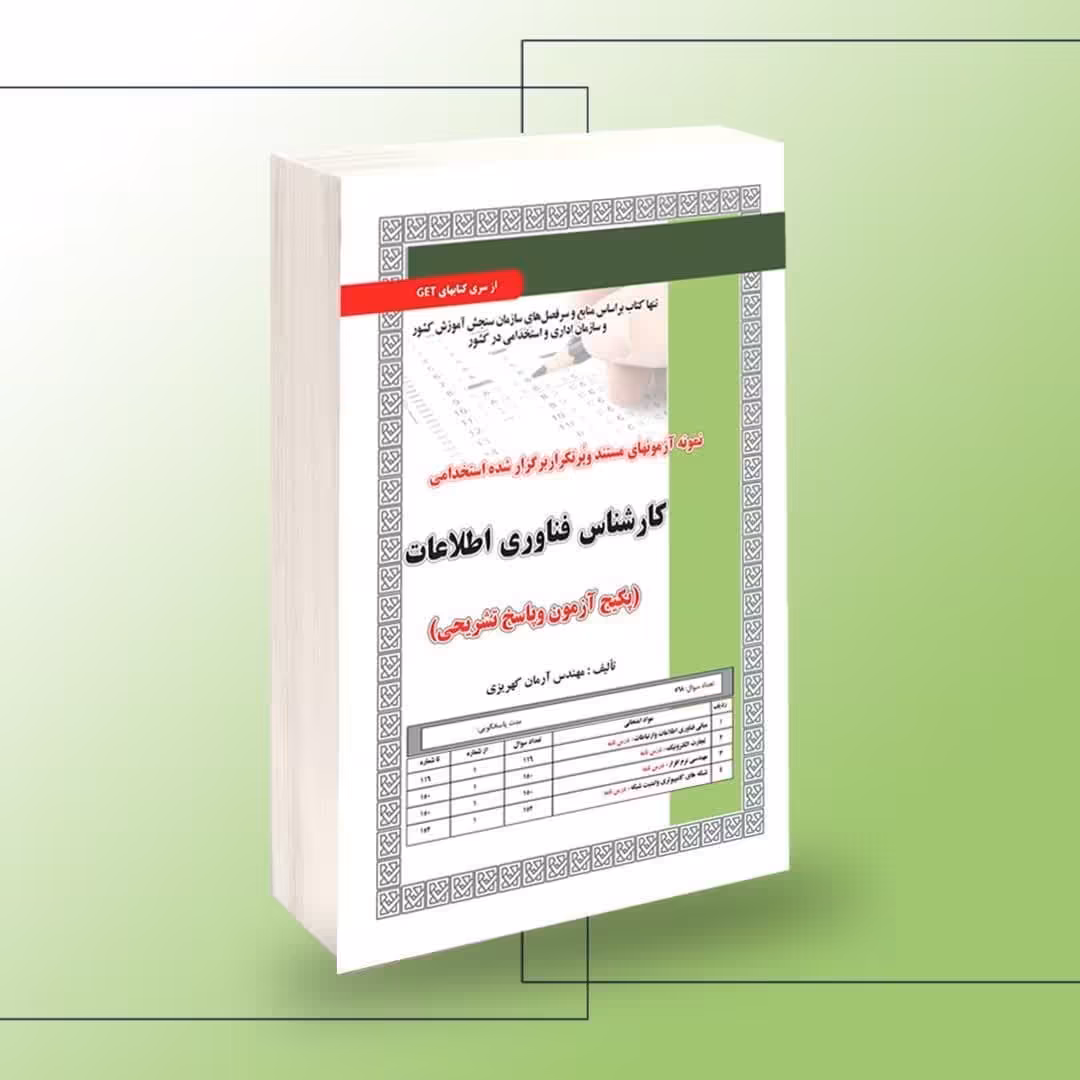 نمونه آزمونهای مستند و پرتکرار برگزار شده استخدامی کارشناس فناوری اطلاعات