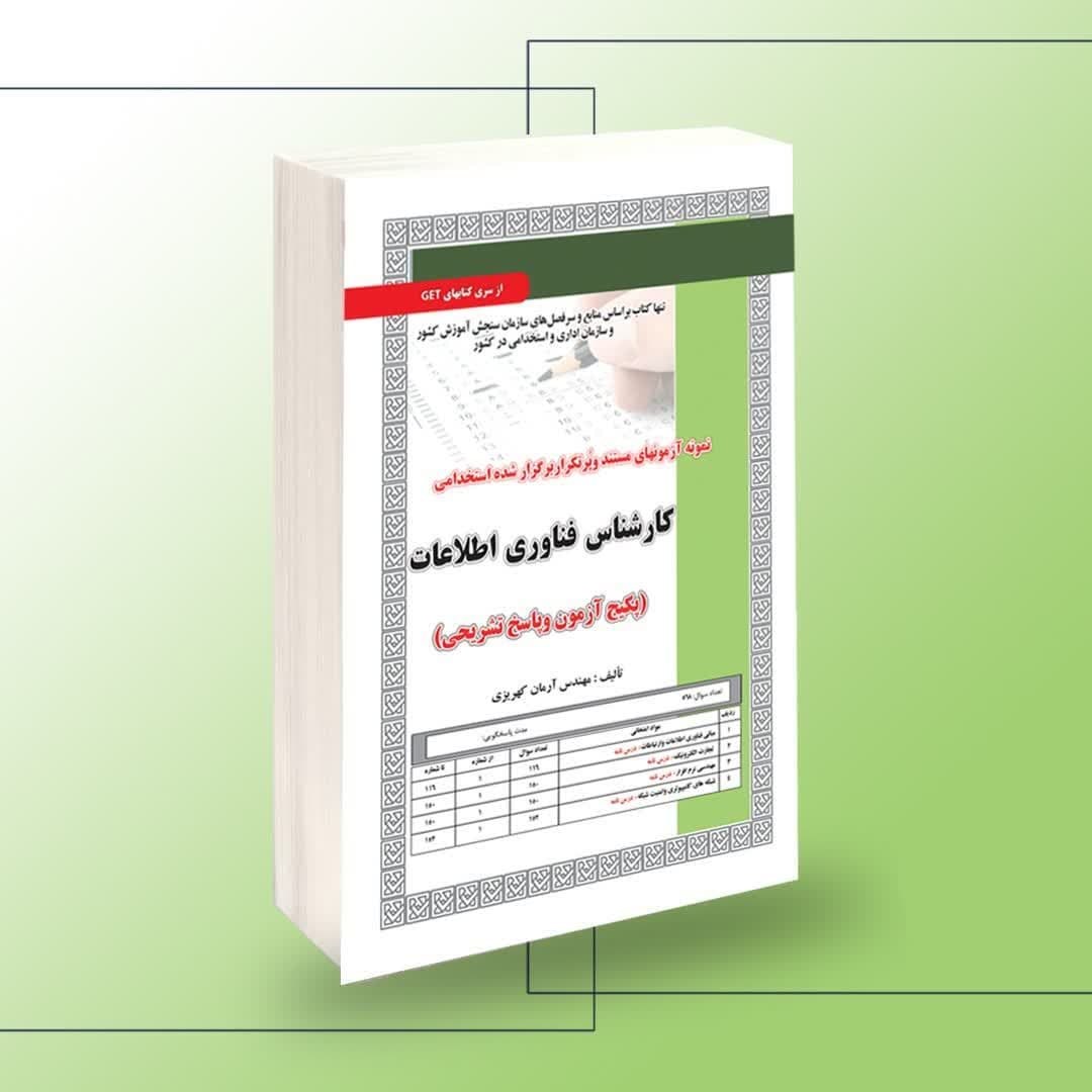 نمونه آزمونهای مستند و پرتکرار برگزار شده استخدامی کارشناس فناوری اطلاعات