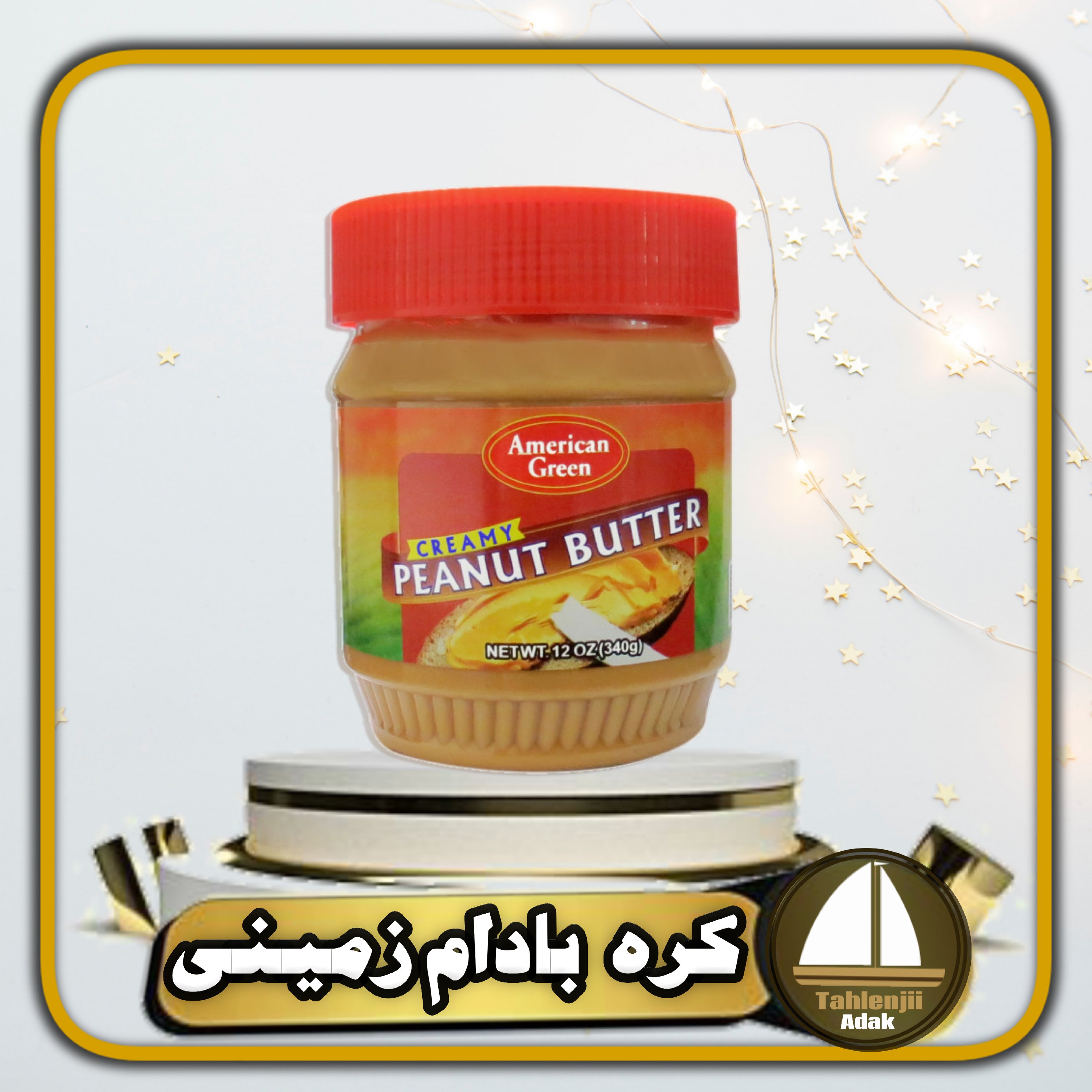 کره بادام زمینی کرمی American Green
اصل 340 گرمی