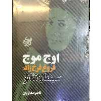 فیلم اوج موج ، سینما و تئاتر فروغ فرخزاد ، ساخته ناصر صفاریان 