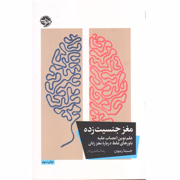 کتاب مغز جنسیت زده اثر جینا ریپون