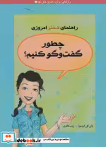 قیمت و خرید کتاب چطور گفت و گو کنیم؟ اثر پاتی کلی کریسول | ایده بوک