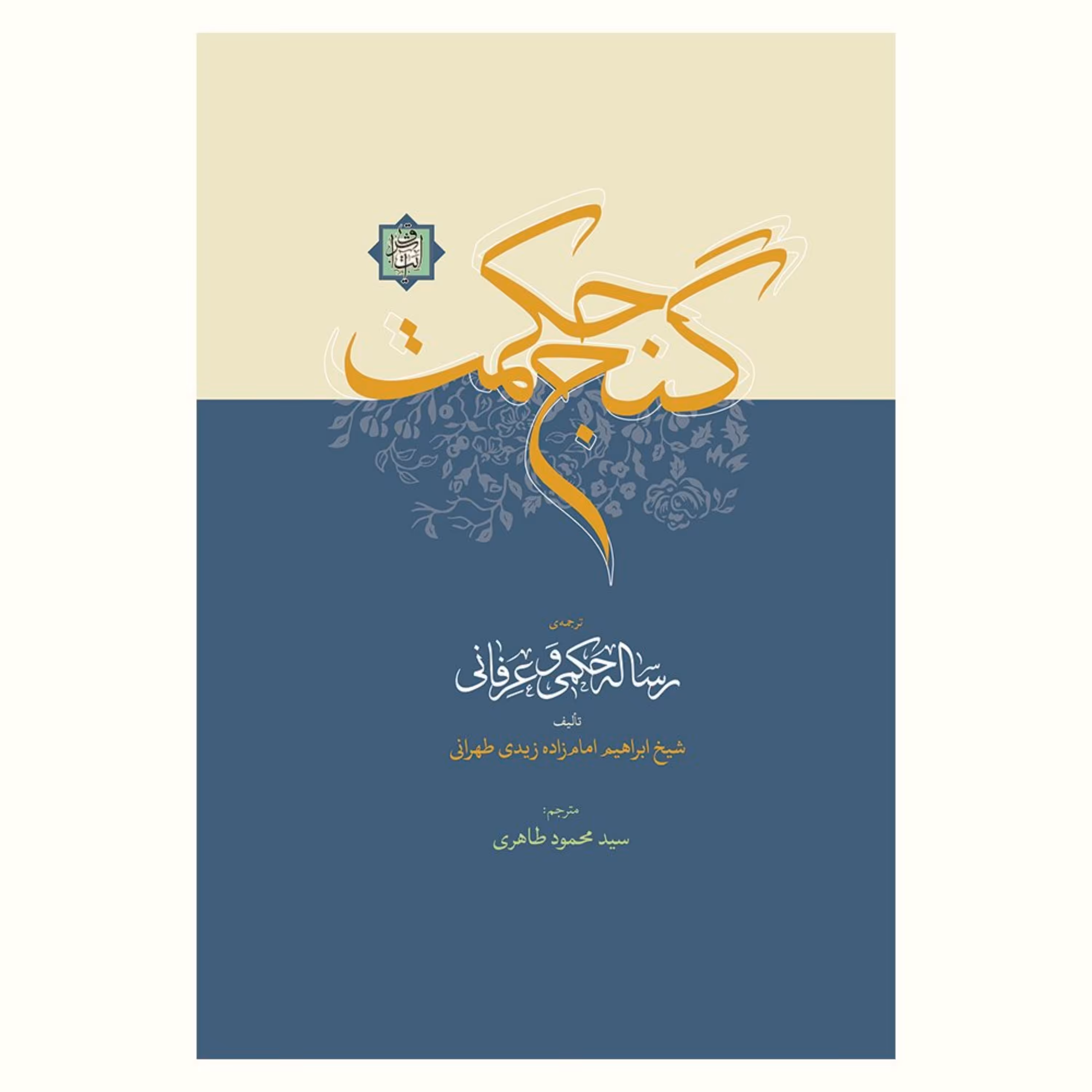 کتاب گنج حکمت (ترجمه رساله حکمی و عرفانی)