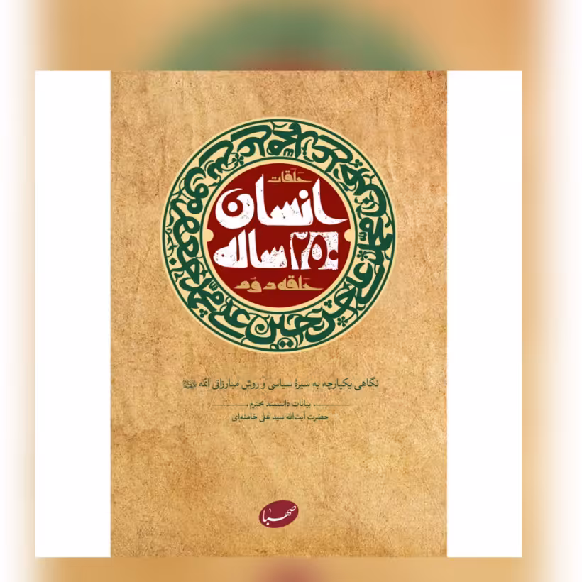 کتاب انسان 250ساله حلقه دوم اثر آیت الله سید علی خامنه ای منبع آزمون استخدامی آموزش و پرورش
