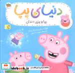 قیمت و خرید کتاب دنیای پپا 32 پپا و پری دندان افق | ایده بوک