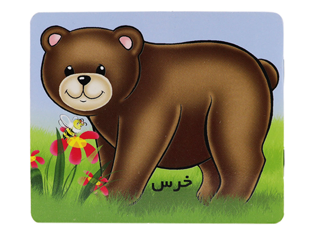کتاب آموزش خردسالان (خرس)