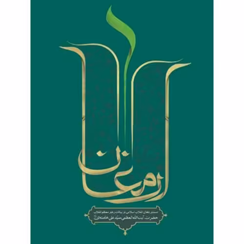 ارمغان (دست آوردهای انقلاب)