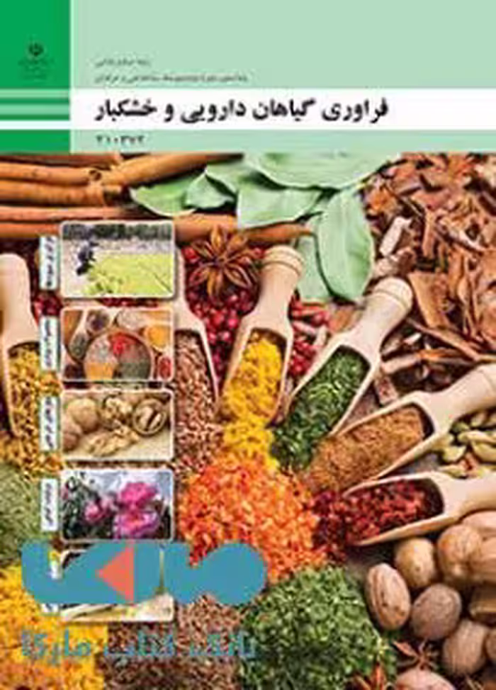 درسی فرآوری گیاهان دارویی و خشکبار دهم صنایع غذایی