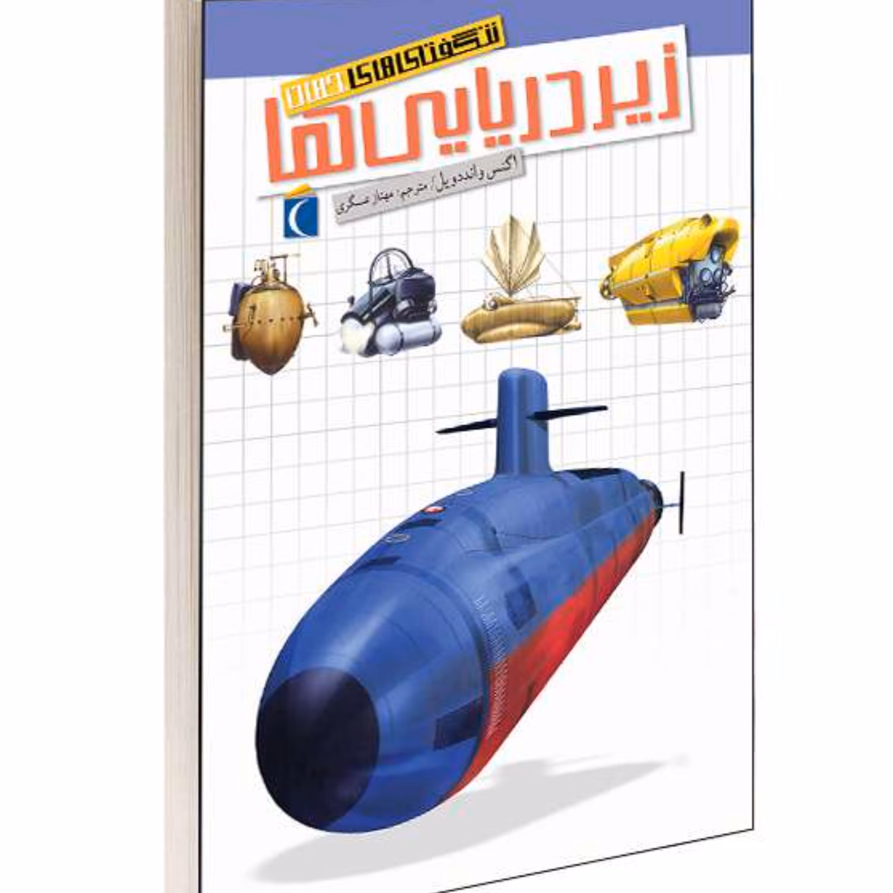 کتاب شگفتی های جهان؛ زیردریایی ها نشر محراب قلم
