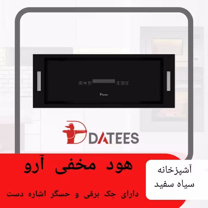 هود مخفی داتیس مدل آرو دارای جک برقی و حسگر اشاره دست