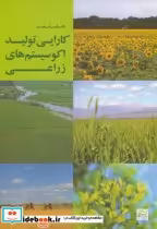 قیمت و خرید کتاب کارایی تولید اکوسیستم زراعی | ایده بوک