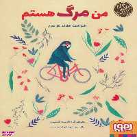 کتاب من مرگ هستم (کارگاه زندگی) اثر الیزابت هلاند لارسن انتشارات هوپا