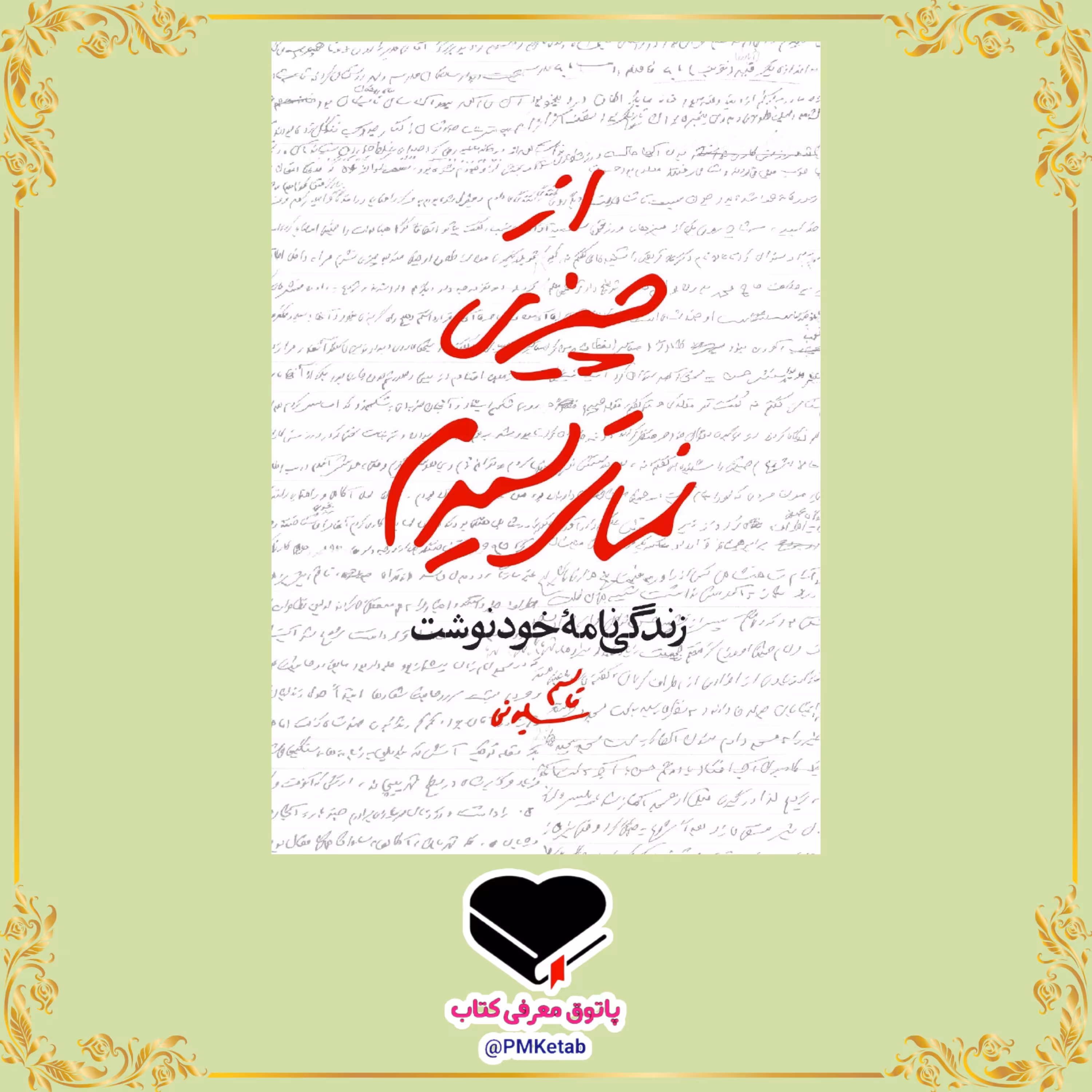 کتاب از چیزی نمی ترسیدم خاطرات خودنوشت شهید حاج قاسم سلیمانی