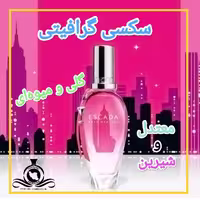عطر ادکلن س.سی گرافیتی درجه1 (عطر ایران رایحه)