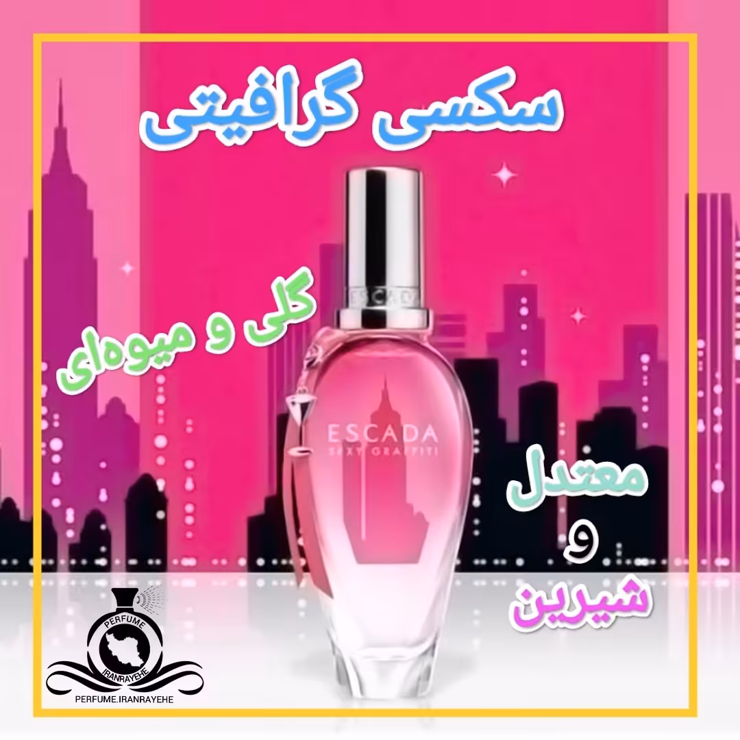 عطر ادکلن س.سی گرافیتی درجه1 (عطر ایران رایحه)