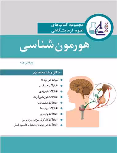کتاب مجموعه کتاب های علوم آزمایشگاهی هورمون شناسی
