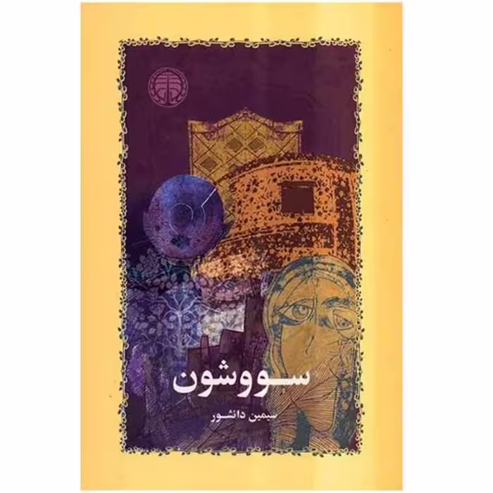 کتاب سووشون نویسنده سیمین دانشور