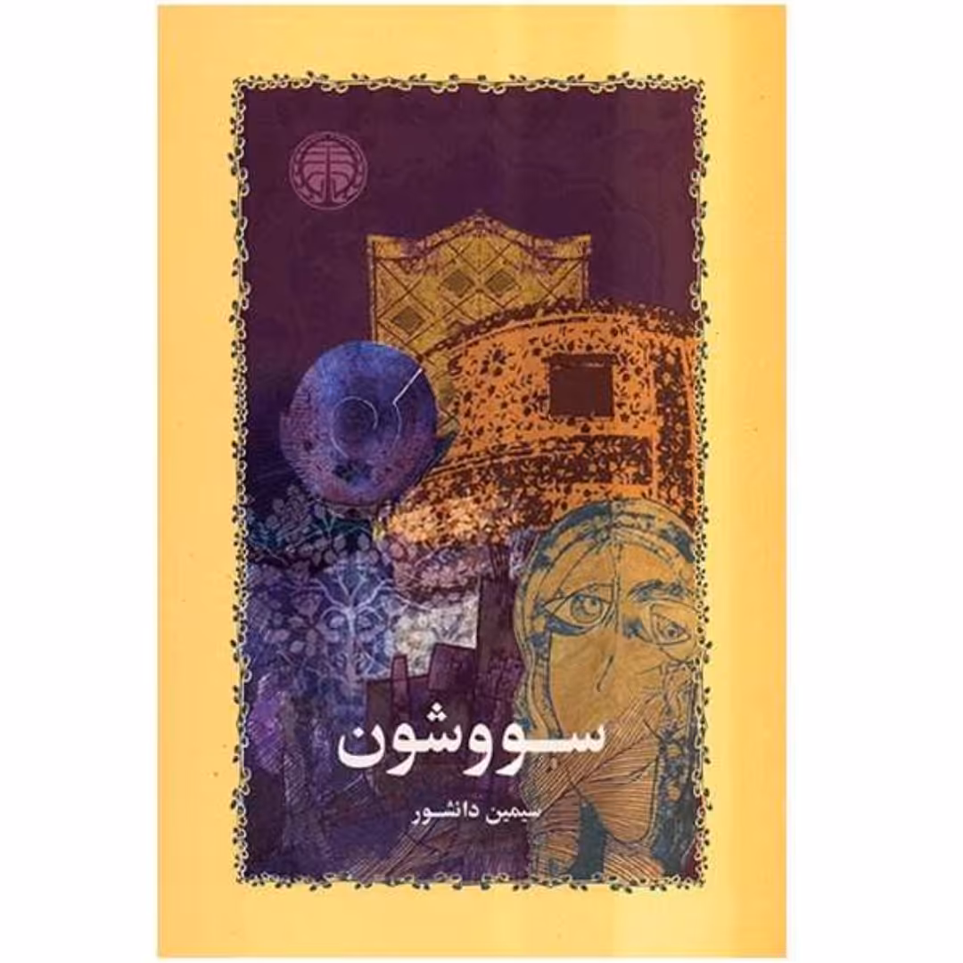 کتاب سووشون نویسنده سیمین دانشور